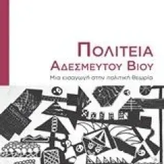 Πολιτεία αδέσμευτου βίου Χρυσοχόου Δημήτρης Ν