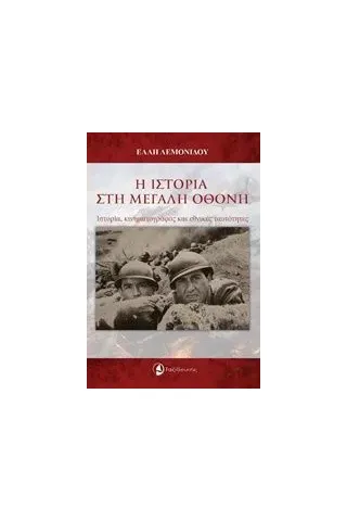 Η ιστορία στη μεγάλη οθόνη Λεμονίδου Έλλη