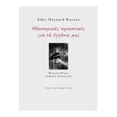 Οικονομικές προοπτικές για τα εγγόνια μας Keynes John Maynard