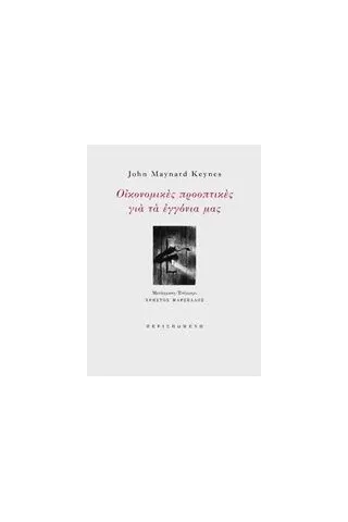 Οικονομικές προοπτικές για τα εγγόνια μας Keynes John Maynard