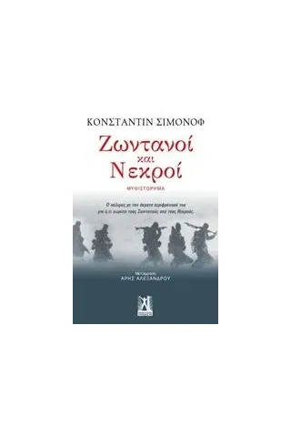 Ζωντανοί και νεκροί