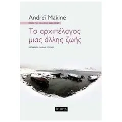 Το αρχιπέλαγος μιας άλλης ζωής Makine Andrei