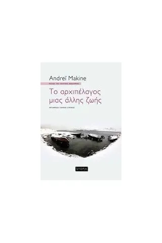 Το αρχιπέλαγος μιας άλλης ζωής Makine Andrei