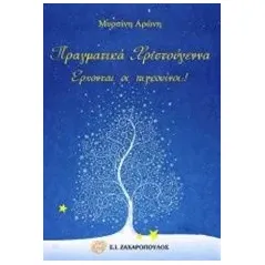 Πραγματικά Χριστούγεννα. Έρχονται οι πιγκουίνοι ! Αρώνη Μυρσίνη