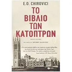 Το βιβλίο των κατόπτρων Chirovici E O