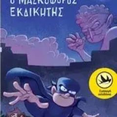 Ο μασκοφόρος εκδικητής Γιαννακόπουλος Σπύρος