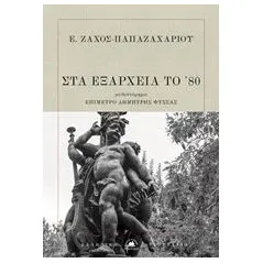 Στα Εξάρχεια του '80 Ζάχος  Παπαζαχαρίου Ευάγγελος Α