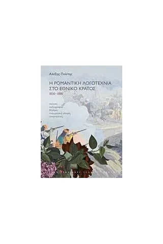 Η ρομαντική λογοτεχνία στο έθνος κράτος 1830-1880 Πολίτης Αλέξης