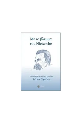 Με το βλέμμα του Nietzsche Nietzsche Friedrich Wilhelm