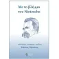 Με το βλέμμα του Nietzsche