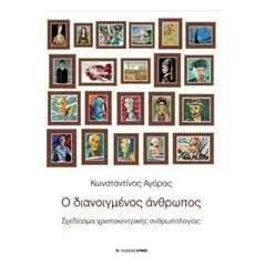 Ο διανοιγμένος άνθρωπος Αγόρας Κωνσταντίνος