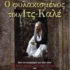 Ο φυλακισμένος του Ιτς-Καλέ Παναγόπουλος Θεόδωρος Δ