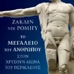 Το μεγαλείο του ανθρώπου στον χρυσούν αιώνα του Περικλέους De Romilly Jacqueline