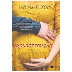 Καρυδότσουφλο McEwan Ian