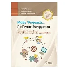 Μάθε ψηφιακά... Παίζοντας συνεργατικά Συλλογικό έργο