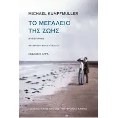 Το μεγαλείο της ζωής Kumpfmuller Michael