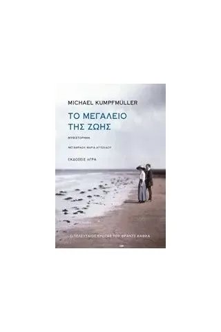 Το μεγαλείο της ζωής Kumpfmuller Michael