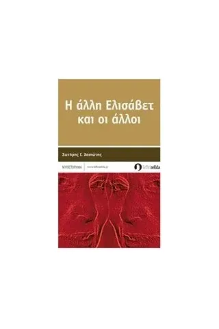 Η άλλη Ελισάβετ και οι άλλοι Χασιώτης Σωτήρης Γ