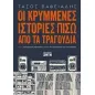 Οι κρυμμένες ιστορίες πίσω από τα τραγούδια