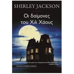 Οι δαίμονες του Χιλ Χάους Jackson Shirley