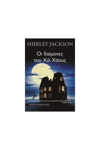 Οι δαίμονες του Χιλ Χάους Jackson Shirley