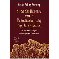 Ο Ισαάκ Νεύτων και η μεταστοιχείωση της αλχημείας Fanning Philip Ashley