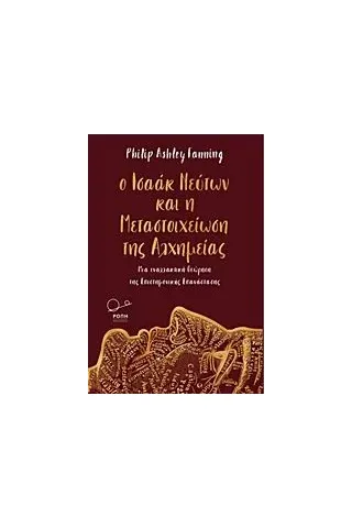 Ο Ισαάκ Νεύτων και η μεταστοιχείωση της αλχημείας