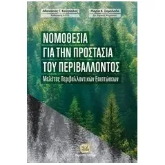 Νομοθεσία για την προστασία του περιβάλλοντος Κούγκολος Αθανάσιος Γ