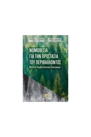 Νομοθεσία για την προστασία του περιβάλλοντος