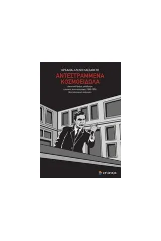 Αντεστραμμένα κοσμοείδωλα Κασσαβέτη ΟρσαλίαΕλένη