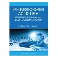 Χρηματοοικονομική λογιστική Στεφάνου Κωνσταντίνος Ι