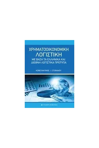 Χρηματοοικονομική λογιστική Στεφάνου Κωνσταντίνος Ι