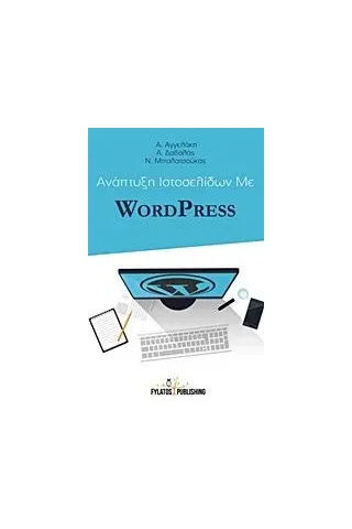 Ανάπτυξη ιστοσελίδων με Wordpress Συλλογικό έργο