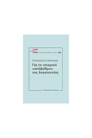 Για το ιστορικό "υπόβαθρο" της λογοτεχνίας