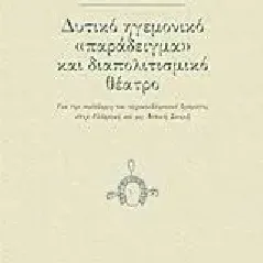 Δυτικό ηγεμονικό "παράδειγμα" και διαπολιτισμικό θέατρο Τσατσούλης Δημήτρης