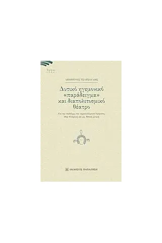 Δυτικό ηγεμονικό "παράδειγμα" και διαπολιτισμικό θέατρο Τσατσούλης Δημήτρης