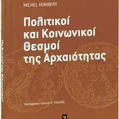 Πολιτικοί και Κοινωνικοί Θεσμοί της Αρχαιότητας