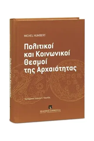 Πολιτικοί και Κοινωνικοί Θεσμοί της Αρχαιότητας