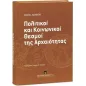 Πολιτικοί και Κοινωνικοί Θεσμοί της Αρχαιότητας