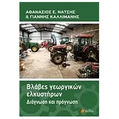 Βλάβες γεωργικών ελκυστήρων Νάτσης Αθανάσιος