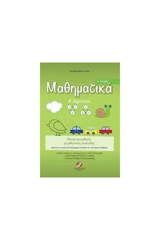 Μαθηματικά Α' δημοτικού Μανουσάκη Κατερίνα