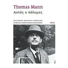 Αυτός ο πόλεμος Mann Thomas