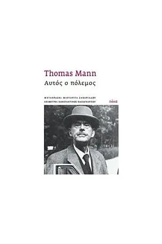 Αυτός ο πόλεμος Mann Thomas