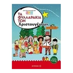 Τα φυλλαράκια των Χριστουγέννων