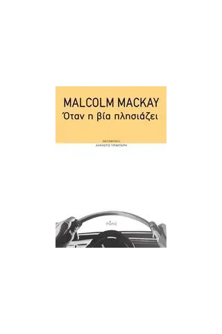 Όταν η βία πλησιάζει Mackay Malcolm