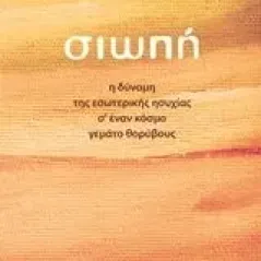 Σιωπή Hanh Thich Nhat