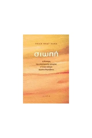 Σιωπή Hanh Thich Nhat