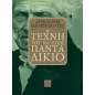 Η τέχνη του να έχεις πάντα δίκιο