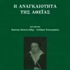 Η αναγκαιότητα της αθεΐας Shelley Percy Bysshe