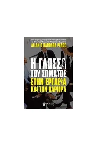 Η γλώσσα του σώματος στην εργασία και την καριέρα